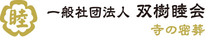一般社団法人 双樹睦会 寺の密葬