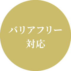 バリアフリー対応