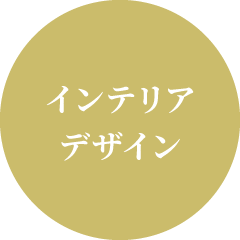 インテリアデザイン