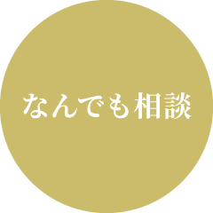 なんでも相談